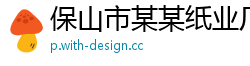 保山市某某纸业厂